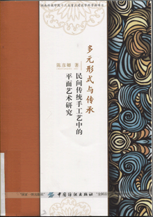 多元形式与传承:民间传统手工艺中的平面艺术研究