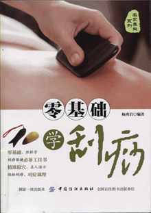 零基础学刮痧
