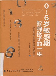 0～6岁敏感期影响孩子的一生:跟吴晓辉学蒙台梭利教育法