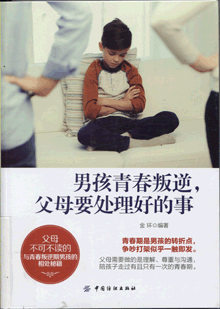 男孩青春叛逆，父母要处理好的事