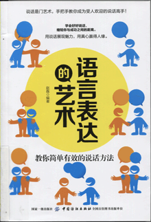 语言表达的艺术:教你简单有效的说话方法