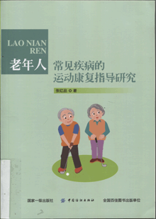 老年人常见疾病的运动康复指导研究