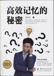 高效记忆的秘密