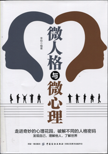 微人格与微心理