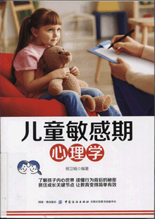 儿童敏感期心理学