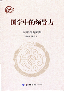 国学中的领导力