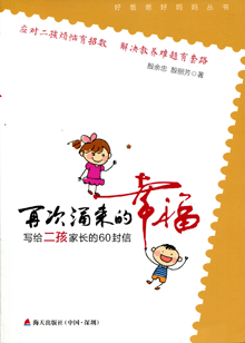 再次涌来的幸福:写给二孩家长的60封信