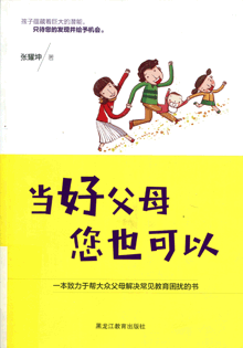 当好父母，您也可以