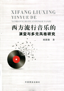 西方流行音乐的演变与多元风格研究