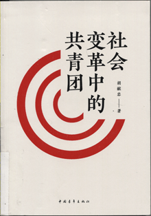 社会变革中的共青团