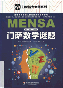 门萨数学谜题
