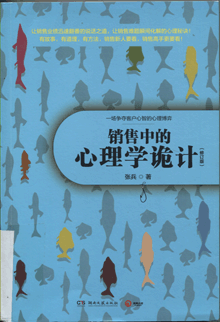 销售中的心理学诡计
