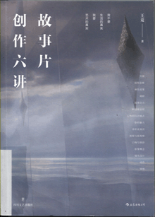 故事片创作六讲