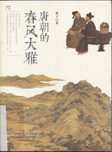 唐朝的春风大雅