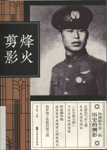 烽火剪影