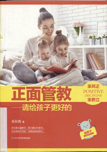 正面管教:请给孩子更好的