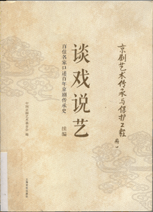 谈戏说艺:百位名家口述百年京剧传承史.续编