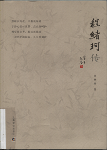 程绪珂传