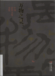 万物之灵:中国崇拜文化全览