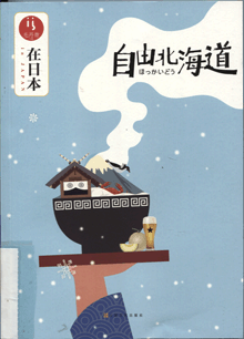 在日本:自由北海道