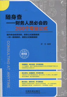 随身查——财务人员必会的200个专业公式