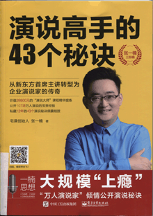 演说高手的43个秘诀