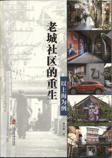老城社区的重生:以上海为例