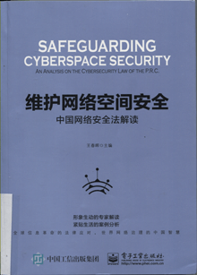 维护网络空间安全:中国网络安全法解读