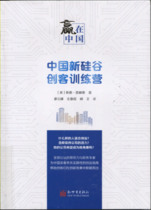 赢在中国:中国新硅谷创客训练营