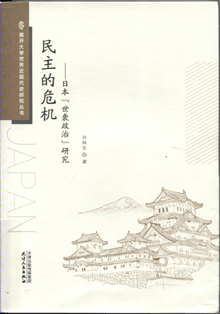 民主的危机:日本“世袭政治”研究