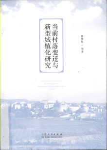 当前村落变迁与新型城镇化研究