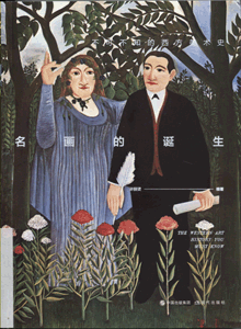 名画的诞生