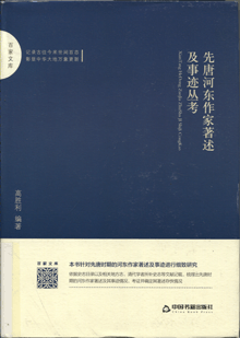 先唐河东作家著述及事迹丛考