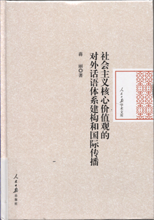 社会主义核心价值观的对外话语体系建构和国际传播
