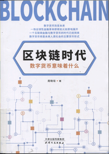 区块链时代:数字货币意味着什么