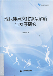 现代体育文化体系解析与发展研究
