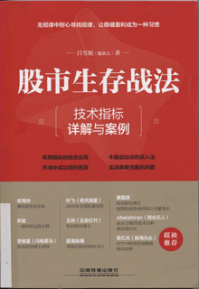 股市生存战法:技术指标详解与案例