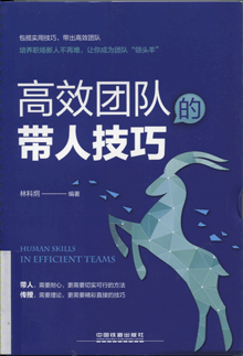 高效团队的带人技巧