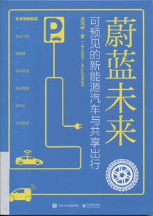 蔚蓝未来:可预见的新能源汽车与共享出行 蔚蓝未来:可预见的新能源汽车与共享出行