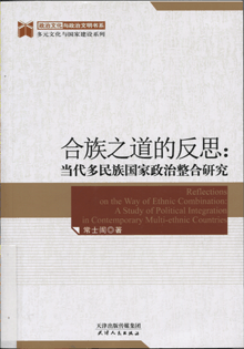 合族之道的反思:当代多民族国家政治整合研究