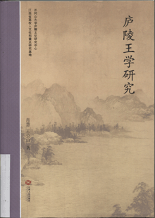 庐陵王学研究