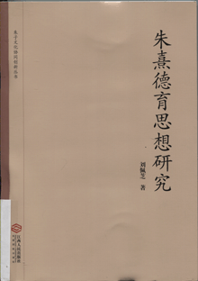 朱熹德育思想研究