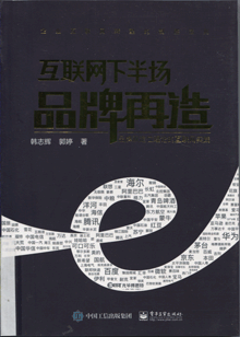 互联网下半场品牌再造
