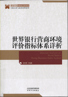 世界银行营商环境评价指标体系详析