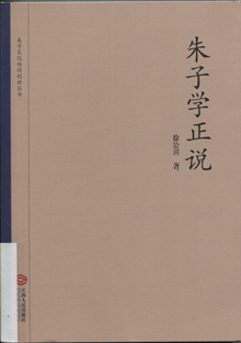 朱子学正说