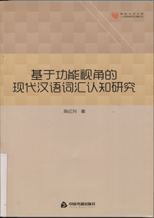 基于功能视角的现代汉语词汇认知研究
