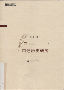 口述历史研究