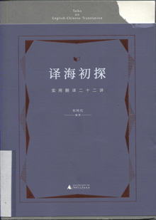 译海初探:实用翻译二十二讲
