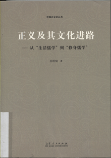 正义及其文化进路:从“生活儒学”到“修身儒学” 正义及其文化进路:从“生活儒学”到“修身儒学”