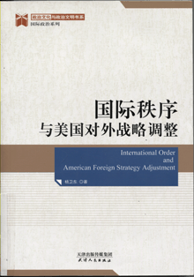 国际秩序与美国对外战略调整